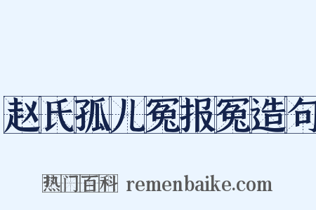 赵氏孤儿冤报冤造句是什么意思的图片
